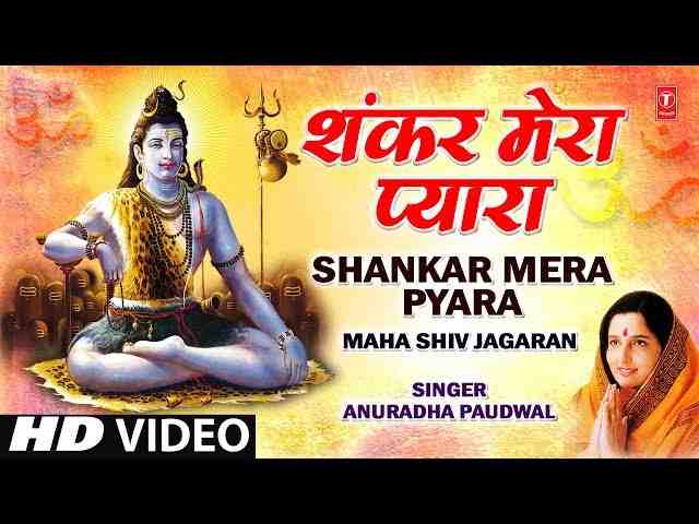 Shankar Mera Pyara Bhajan Lyrics - शंकर मेरा प्यारा माँ री माँ मुझे ...