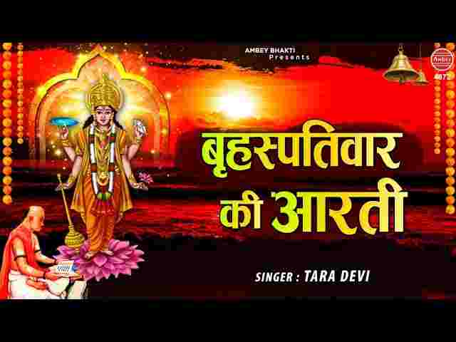 Brihaspati Dev Ki Aarti Lyrics in Hindi and English - बृहस्पति देव की आरती