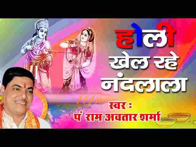 Holi Khel Rahe Nandlal Lyrics - होली खेल रहे नंदलाल ( Ram Avtar Sharma ...